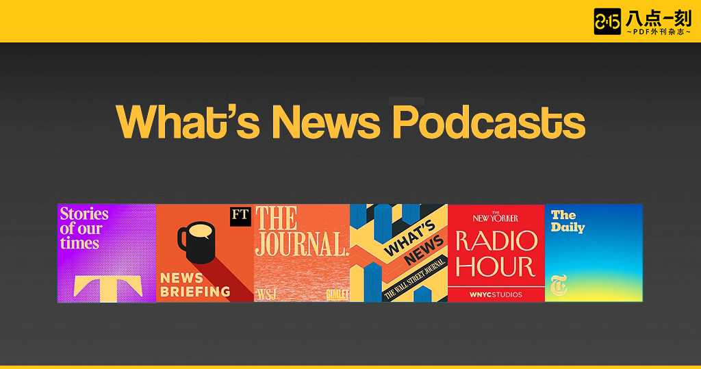 whats news podcasts-八点一刻